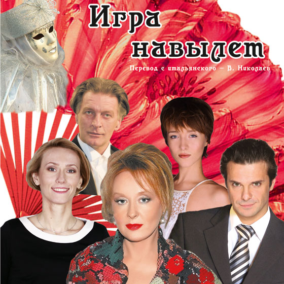 Igra na vylet<BR>Larisa Udovichenko & Sergey Astachov