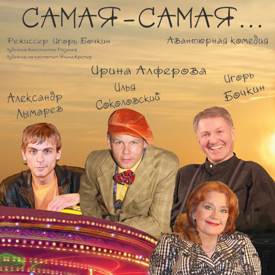 Samaja Samaja<BR>Irina Alferova & Igor Bochkin