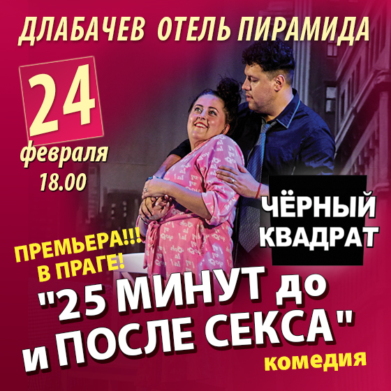 Spektakl '25 minut do i posle sexa'<br>Kiev Teater Cherny Kvadrat<br>Comedy 18+